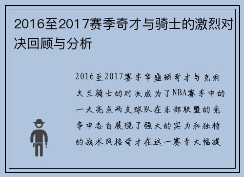 2016至2017赛季奇才与骑士的激烈对决回顾与分析