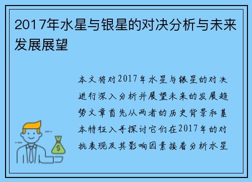 2017年水星与银星的对决分析与未来发展展望