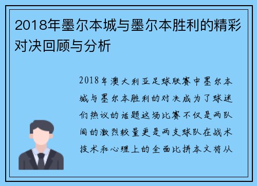 2018年墨尔本城与墨尔本胜利的精彩对决回顾与分析