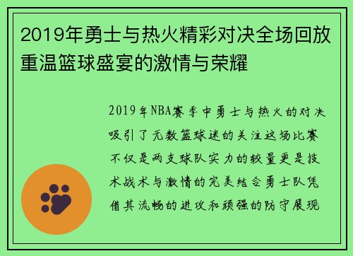 2019年勇士与热火精彩对决全场回放重温篮球盛宴的激情与荣耀