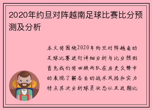 2020年约旦对阵越南足球比赛比分预测及分析