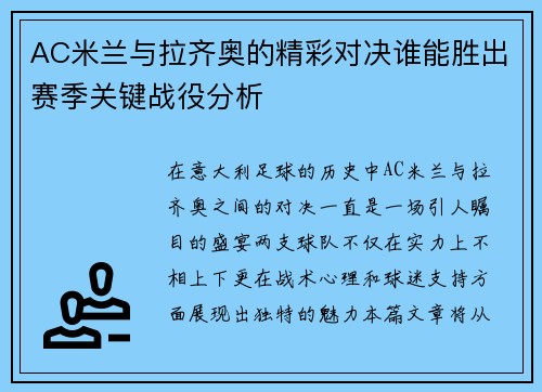 AC米兰与拉齐奥的精彩对决谁能胜出赛季关键战役分析