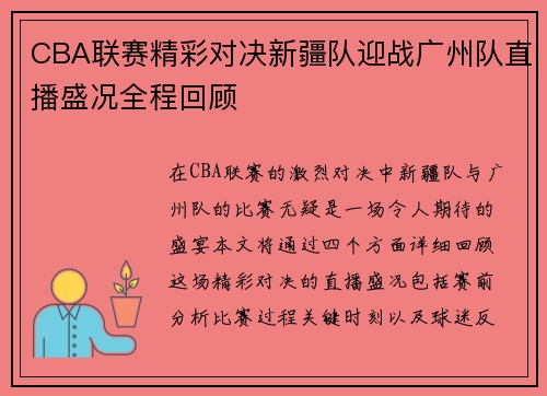 CBA联赛精彩对决新疆队迎战广州队直播盛况全程回顾