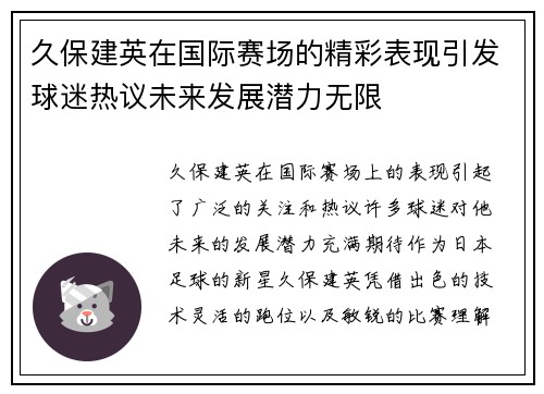 久保建英在国际赛场的精彩表现引发球迷热议未来发展潜力无限