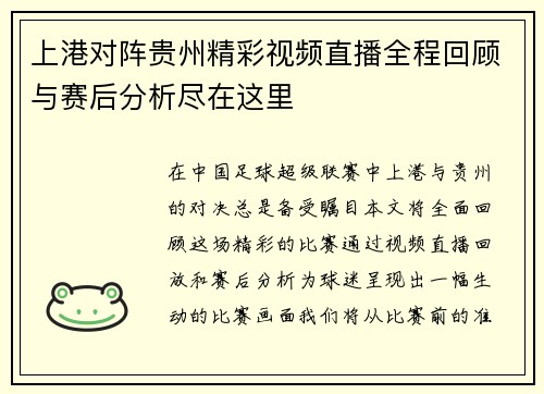 上港对阵贵州精彩视频直播全程回顾与赛后分析尽在这里