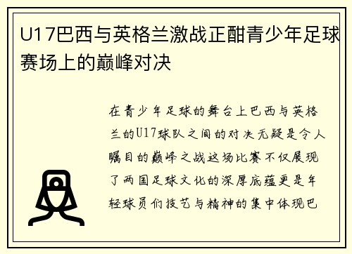 U17巴西与英格兰激战正酣青少年足球赛场上的巅峰对决