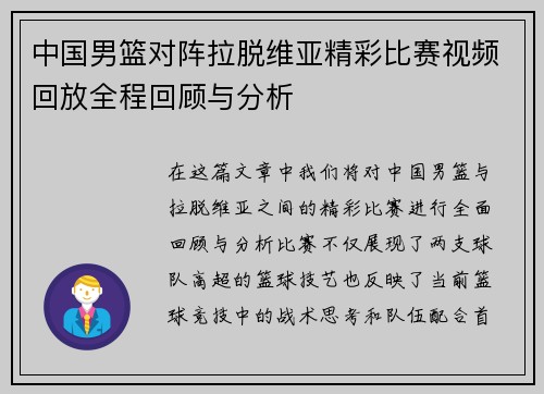 中国男篮对阵拉脱维亚精彩比赛视频回放全程回顾与分析