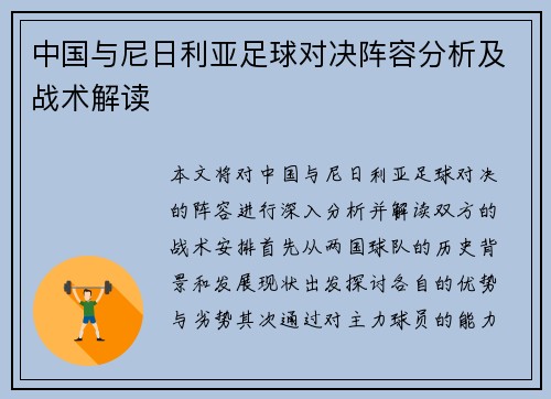 中国与尼日利亚足球对决阵容分析及战术解读