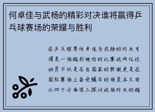 何卓佳与武杨的精彩对决谁将赢得乒乓球赛场的荣耀与胜利
