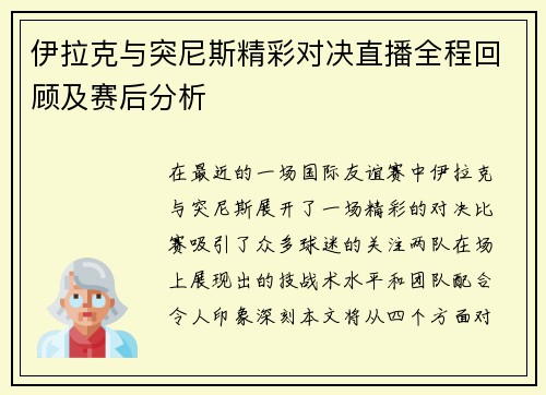 伊拉克与突尼斯精彩对决直播全程回顾及赛后分析