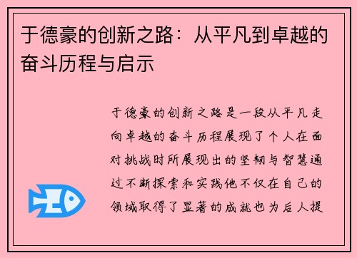 于德豪的创新之路：从平凡到卓越的奋斗历程与启示