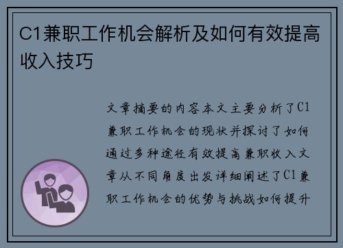 C1兼职工作机会解析及如何有效提高收入技巧
