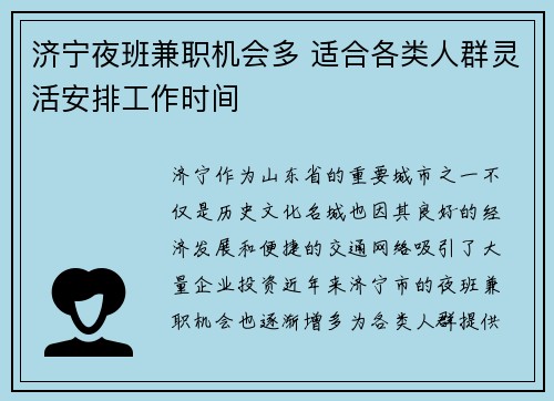 济宁夜班兼职机会多 适合各类人群灵活安排工作时间