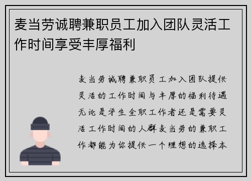 麦当劳诚聘兼职员工加入团队灵活工作时间享受丰厚福利