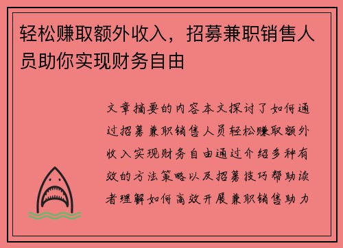 轻松赚取额外收入，招募兼职销售人员助你实现财务自由