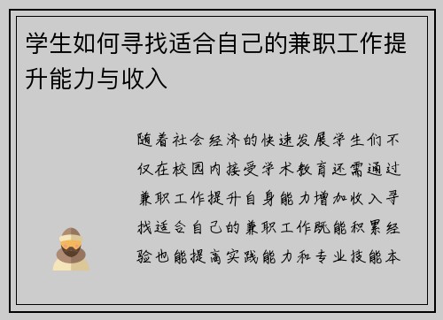 学生如何寻找适合自己的兼职工作提升能力与收入