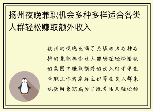 扬州夜晚兼职机会多种多样适合各类人群轻松赚取额外收入