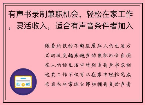 有声书录制兼职机会，轻松在家工作，灵活收入，适合有声音条件者加入
