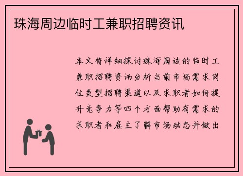 珠海周边临时工兼职招聘资讯