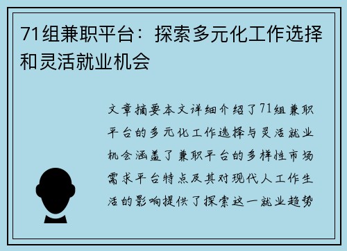 71组兼职平台：探索多元化工作选择和灵活就业机会