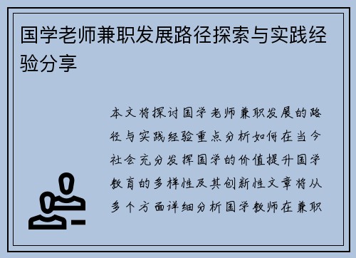 国学老师兼职发展路径探索与实践经验分享