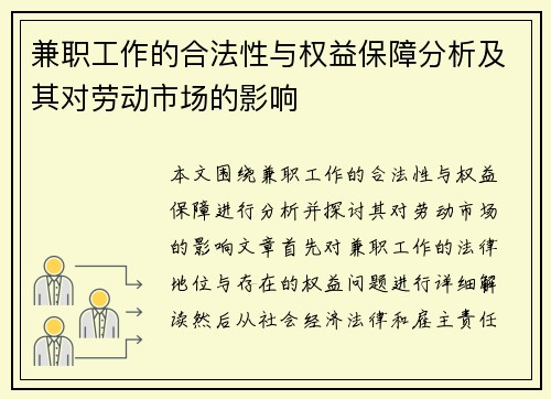兼职工作的合法性与权益保障分析及其对劳动市场的影响
