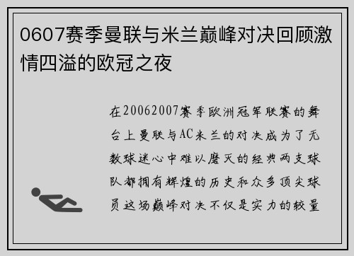 0607赛季曼联与米兰巅峰对决回顾激情四溢的欧冠之夜