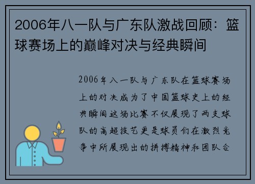 2006年八一队与广东队激战回顾：篮球赛场上的巅峰对决与经典瞬间