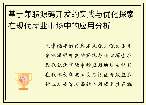 基于兼职源码开发的实践与优化探索在现代就业市场中的应用分析