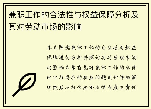 兼职工作的合法性与权益保障分析及其对劳动市场的影响