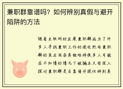 兼职群靠谱吗？如何辨别真假与避开陷阱的方法