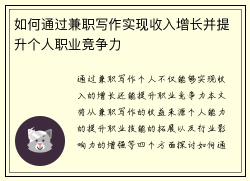 如何通过兼职写作实现收入增长并提升个人职业竞争力