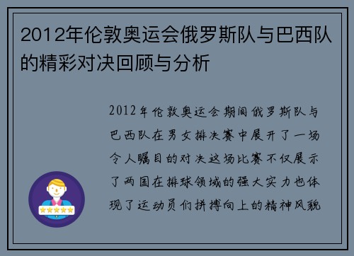 2012年伦敦奥运会俄罗斯队与巴西队的精彩对决回顾与分析