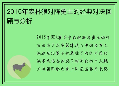 2015年森林狼对阵勇士的经典对决回顾与分析