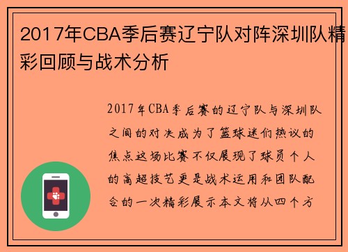 2017年CBA季后赛辽宁队对阵深圳队精彩回顾与战术分析