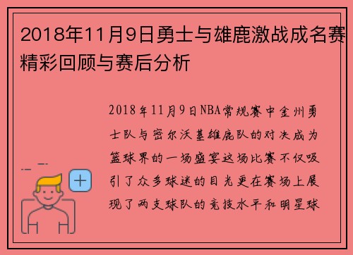 2018年11月9日勇士与雄鹿激战成名赛精彩回顾与赛后分析