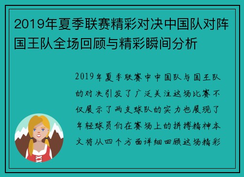 2019年夏季联赛精彩对决中国队对阵国王队全场回顾与精彩瞬间分析