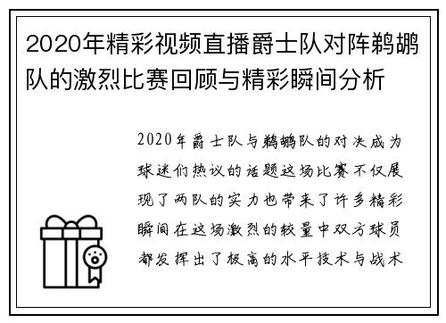 2020年精彩视频直播爵士队对阵鹈鹕队的激烈比赛回顾与精彩瞬间分析
