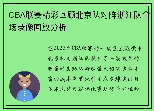 CBA联赛精彩回顾北京队对阵浙江队全场录像回放分析