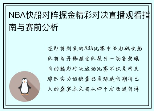NBA快船对阵掘金精彩对决直播观看指南与赛前分析