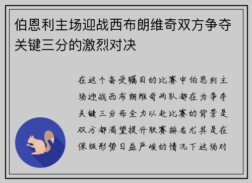 伯恩利主场迎战西布朗维奇双方争夺关键三分的激烈对决