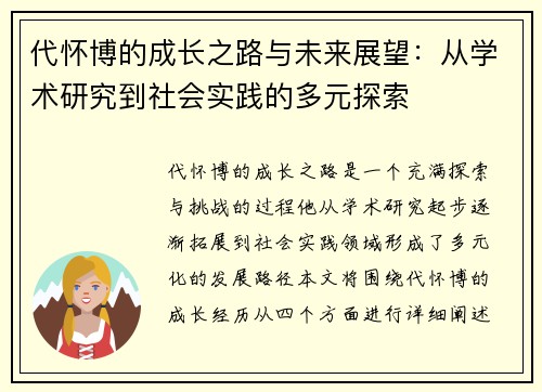 代怀博的成长之路与未来展望：从学术研究到社会实践的多元探索