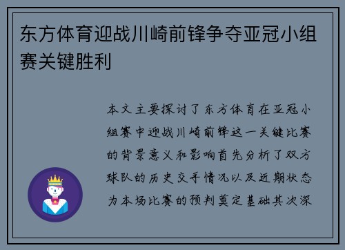 东方体育迎战川崎前锋争夺亚冠小组赛关键胜利