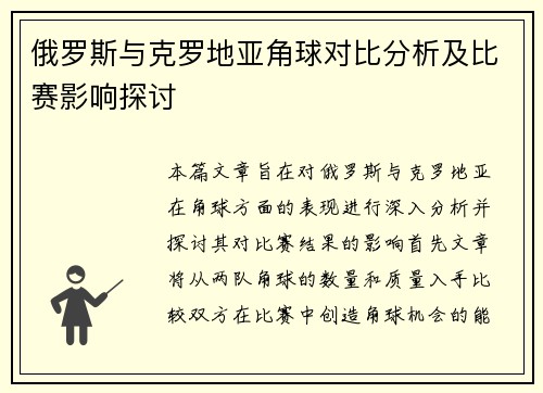 俄罗斯与克罗地亚角球对比分析及比赛影响探讨