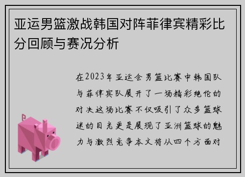 亚运男篮激战韩国对阵菲律宾精彩比分回顾与赛况分析