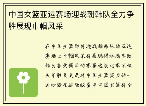 中国女篮亚运赛场迎战朝韩队全力争胜展现巾帼风采