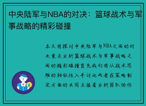 中央陆军与NBA的对决：篮球战术与军事战略的精彩碰撞