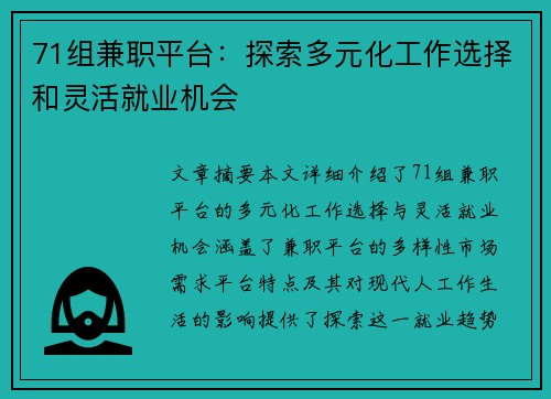 71组兼职平台：探索多元化工作选择和灵活就业机会