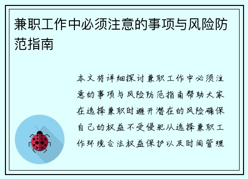 兼职工作中必须注意的事项与风险防范指南