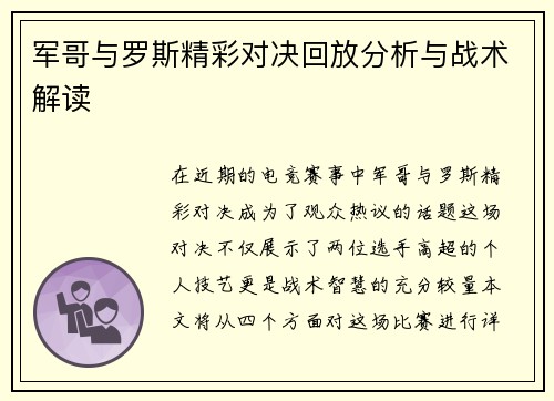 军哥与罗斯精彩对决回放分析与战术解读